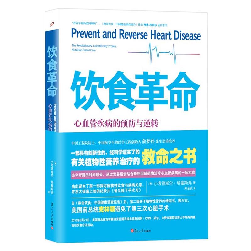 【正版书】 饮食革命 【美】小考德威尔 埃塞斯廷　著,朱金武　译 复旦大学出版社