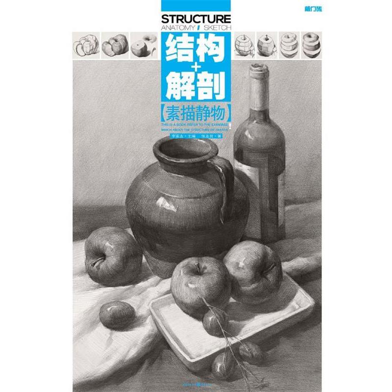 【正版书】 敲门砖:素描静物 结构+解剖 张友良 重庆出版社