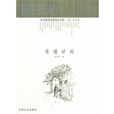 【正版书】 有情世间 蒋子龙　著 中国文史出版社