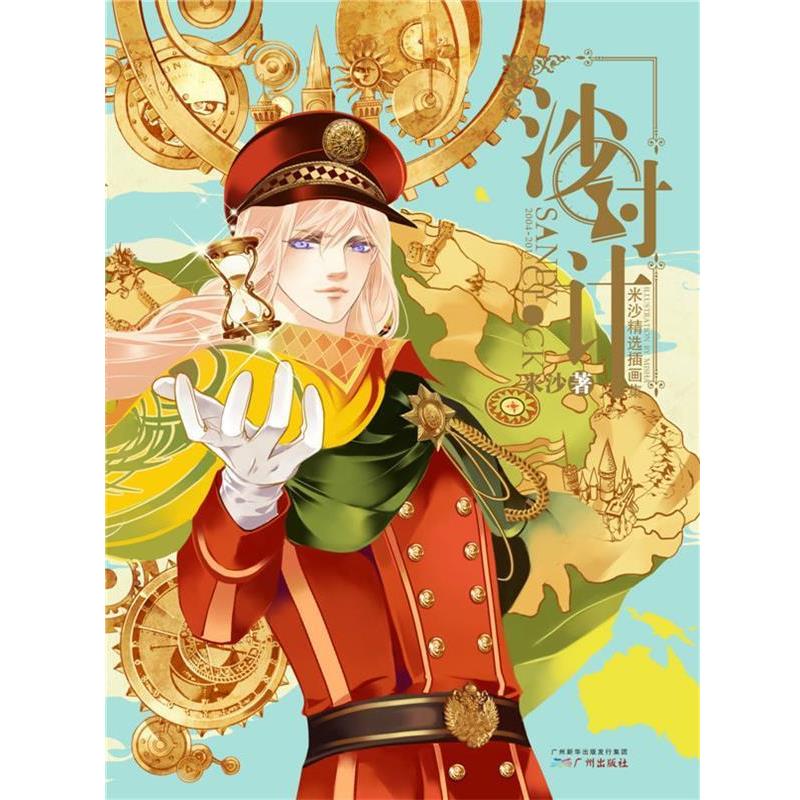【正版书】 沙时计 米沙 广州出版社