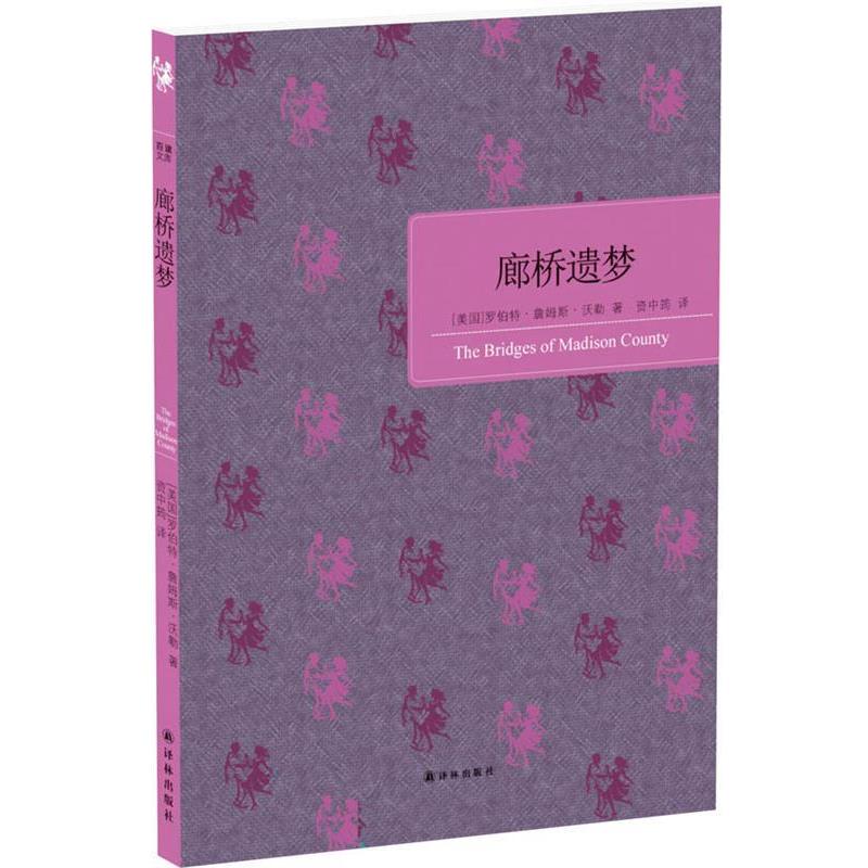 【正版书】 廊桥遗梦 (美)罗伯特·詹姆斯·沃勒 译林出版社