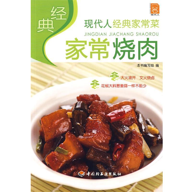 【正版书】 经典家常烧肉:现代人经典家常菜 本书编写组 编 中国轻工业出版社