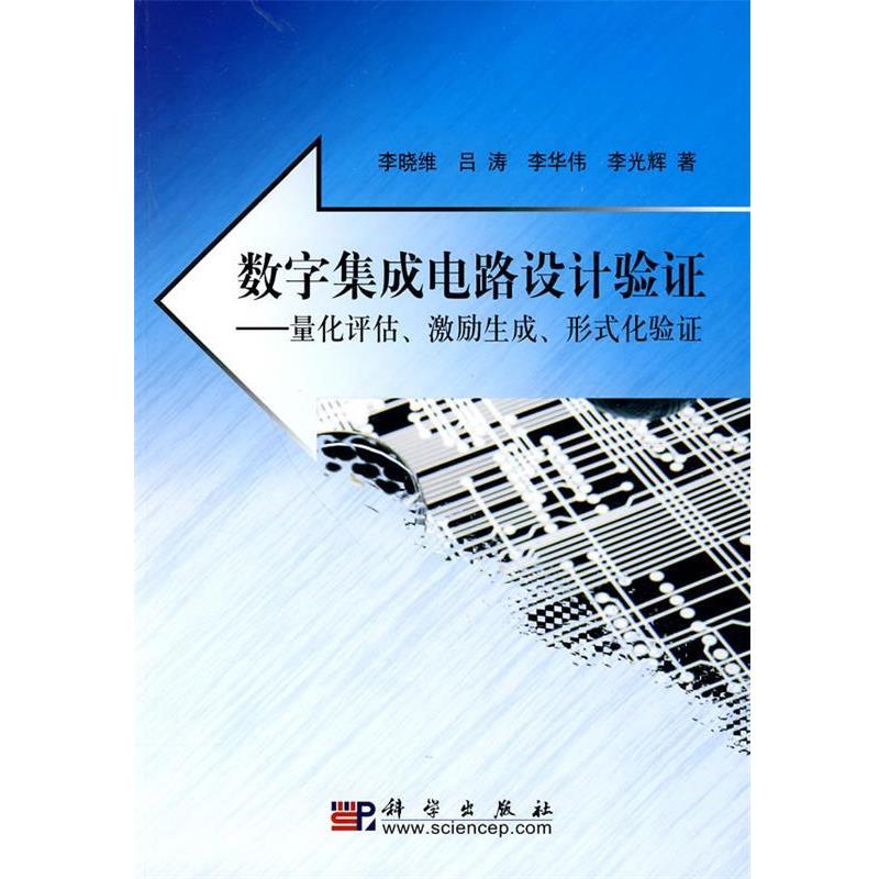 【正版书】 数字集成电路设计验证 李晓维 等著 科学出版社