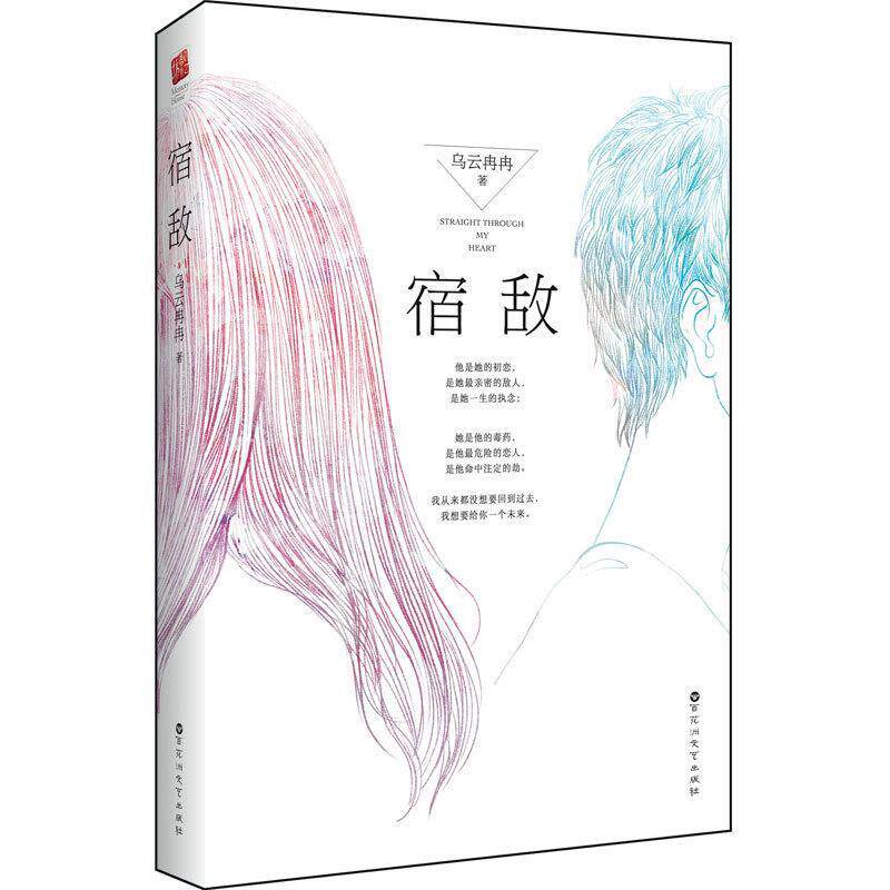 【正版书】 宿敌 乌云冉冉 百花洲文艺出版社