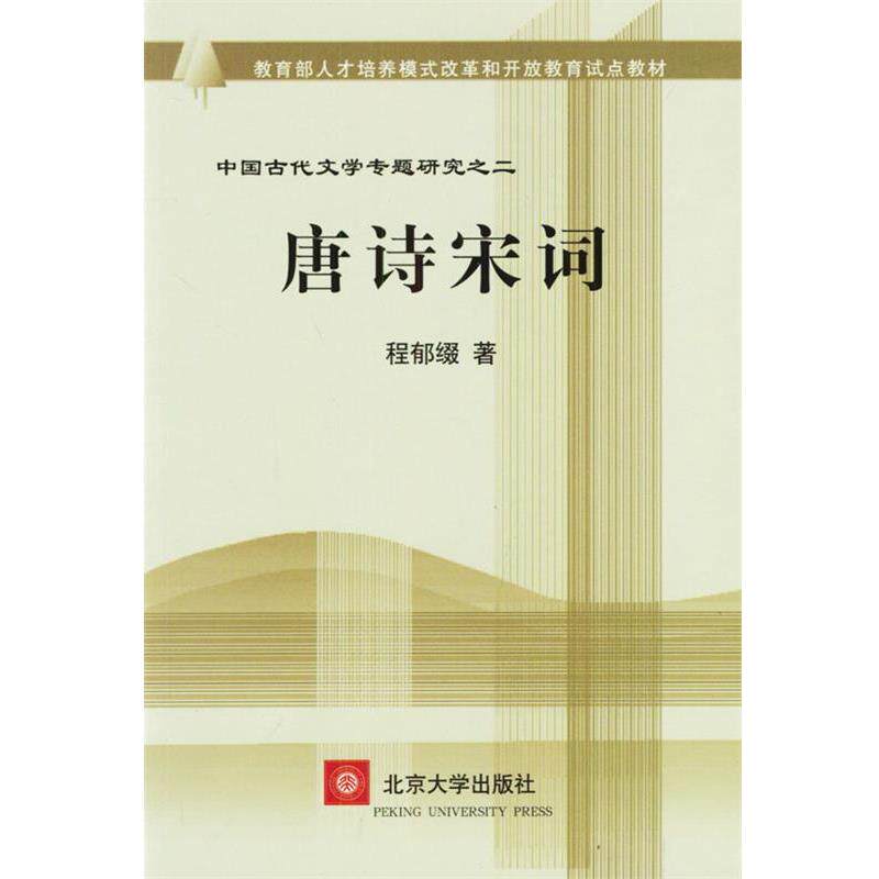 【正版书】 唐诗宋词 人才培养模式改革和开放教育试点教材 程郁缀 著 北京大学出版社