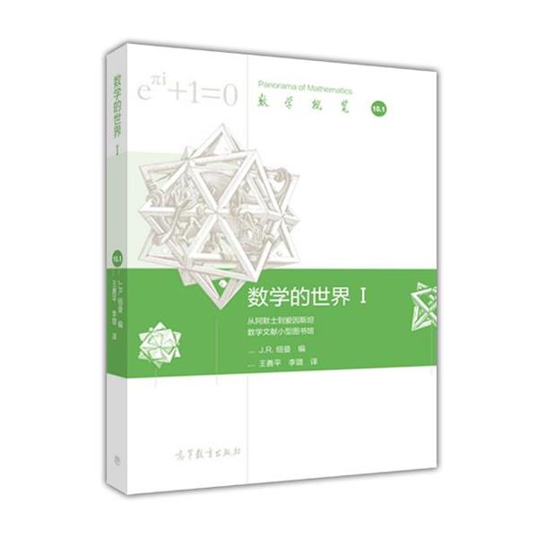 【正版书】 数学的世界-I J.R.纽曼 编,李璐,王善平 译 高等教育出版社