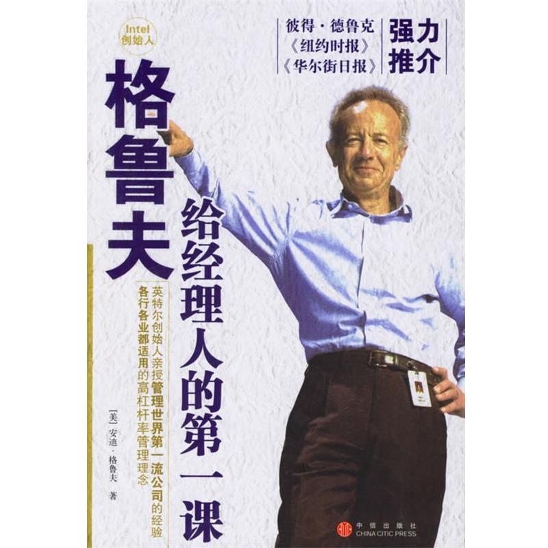 【正版书】 格鲁夫给经理人的课 (美)格鲁夫 著,巫宗融 译 中信出版社