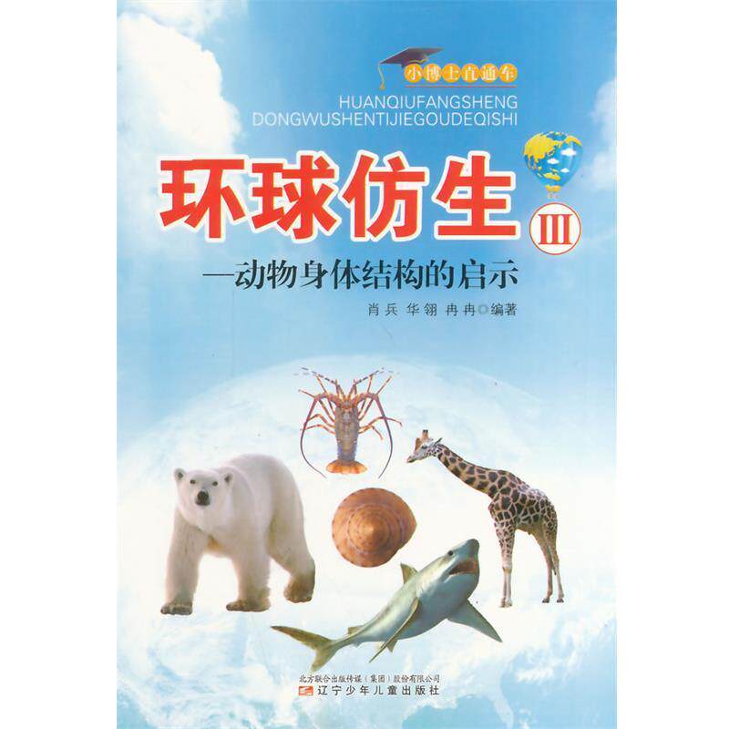 【正版书】 环球仿生3:动物身体结构的启示 肖兵 等编著 辽宁少年儿童出版社