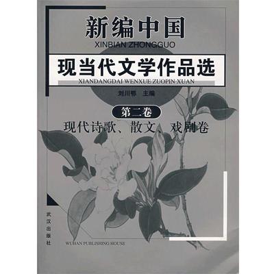 【正版书】 新编现当代文学作品选·第二卷 现代诗歌、散文、戏剧 刘川鄂　主编 武汉出版社