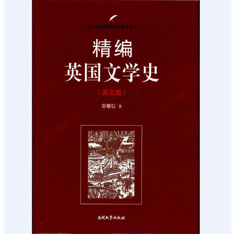 【正版书】 精编英国文学史 常耀信 著 南开大学出版社
