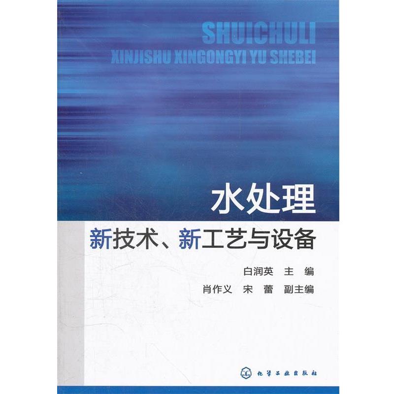 【正版书】 水处理新技术、新工艺与设备 白润英 主编,肖作义,宋蕾 副主编 化学工业出版社