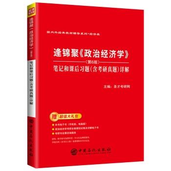 【正版书】 逄锦聚《政治经济学》笔记和课后习题详解 圣才考研网 中国石化出版社