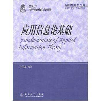 【正版书】 应用信息论基础 朱雪龙 著 清华大学出版社