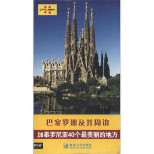 巴塞罗那及其周边 Now books 暨南大学出版 书 著 社 正版
