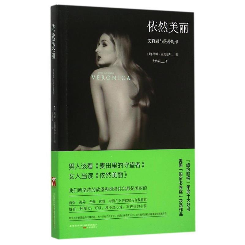 【正版书】 依然美丽 [美]玛丽·盖茨基尔　著,尤传莉　译 万卷出版公司