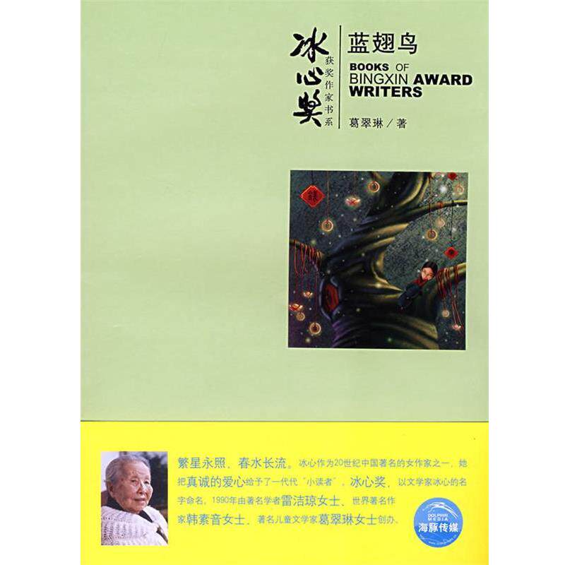 【正版书】 蓝翅鸟 葛翠琳 著,亮骑士 绘 上海人民美术出版社