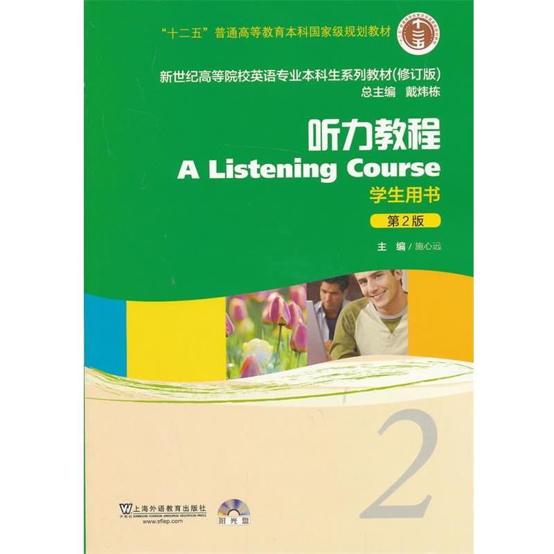 【正版书】 新世纪高等院校英语专业本科生教材听力教程2 学生用书 施心远 主编 上海外语教育出版社
