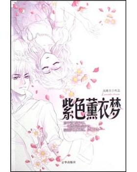 【正版书】 紫色薰衣梦 风晓月 著 京华出版社