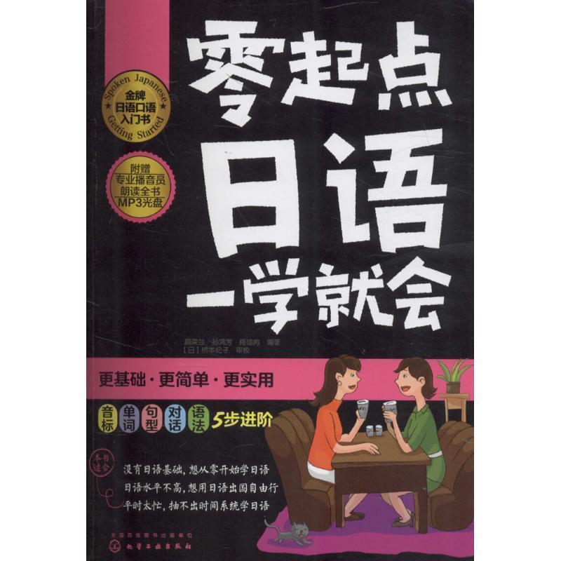 【正版书】 零起点日语一学就会 颜栾兰,孙红芳,佟佳冉 编著 化学工业出版社