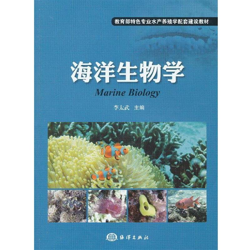【正版书】 海洋生物学 李太武　主编 海洋出版社