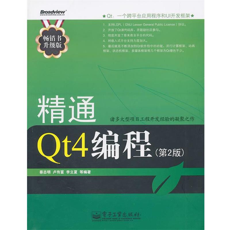 【正版书】 精通Qt4编程 蔡志明 等编著 电子工业出版社