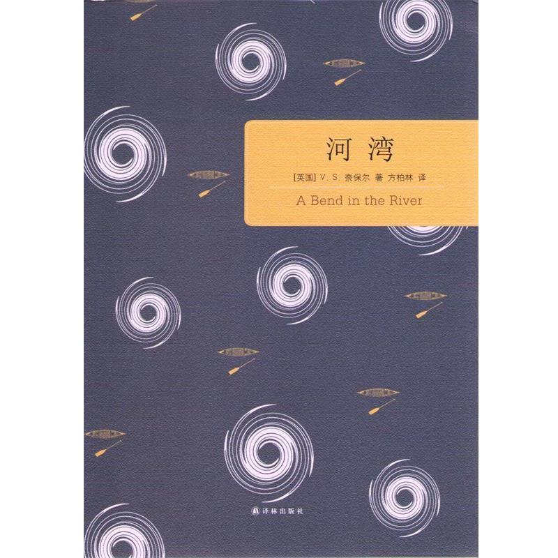 【正版书】 百读文库:河湾 (英)V. S. 奈保尔　著,方柏林　译 译林出版社