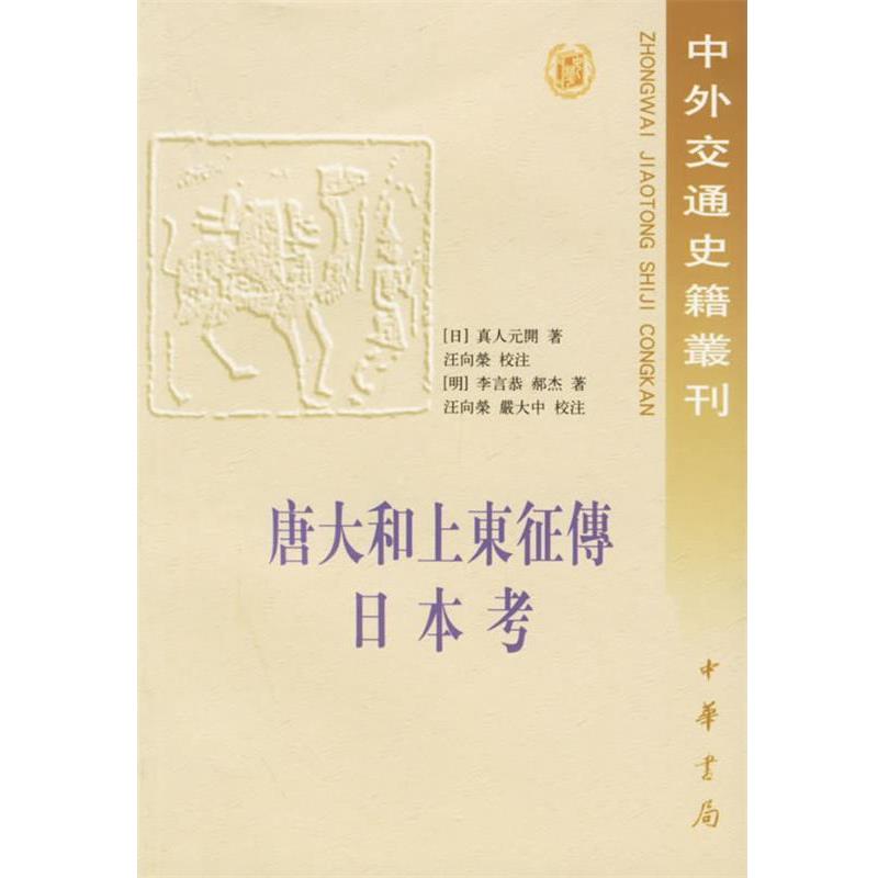 【正版书】 唐大和上东征传 日本考—中外交通史籍书刊14 (日)真人元开,(明)李言恭,郝杰 著,汪向荣,严大中 校注 中华书局