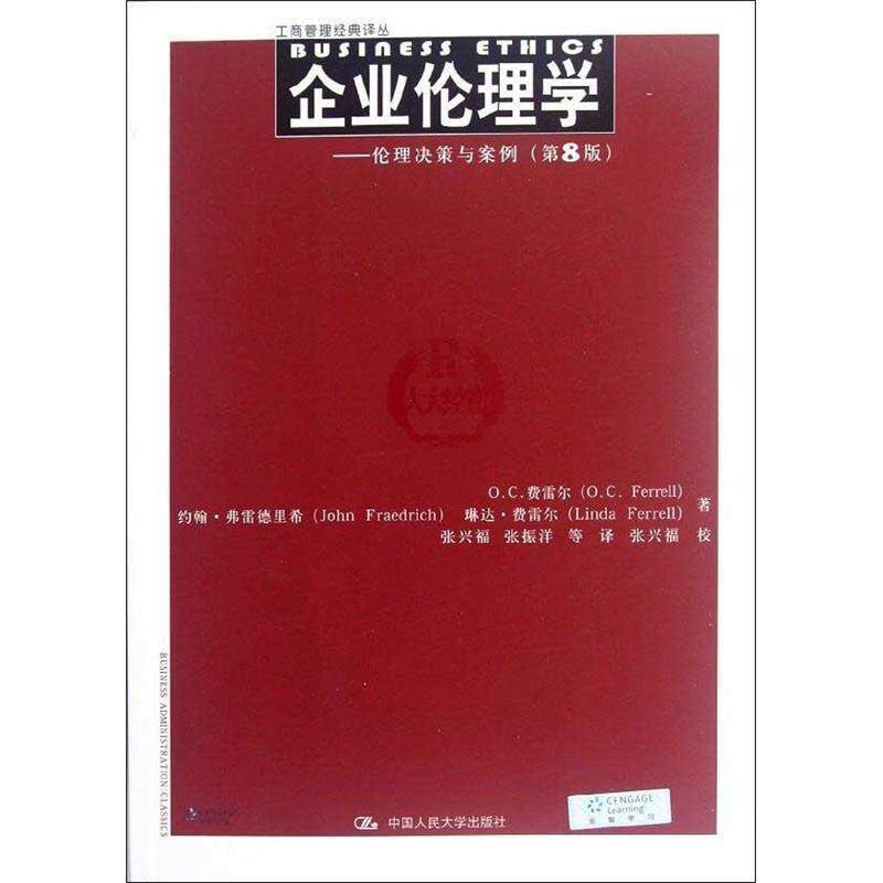 【正版书】 企业伦理学-伦理决策与案例 费雷尔 等 人民大学出版社