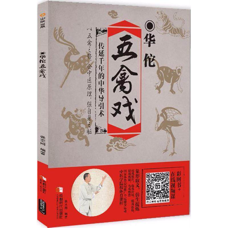 【正版书】 华佗五禽戏 张志刚 编著 成都时代出版社