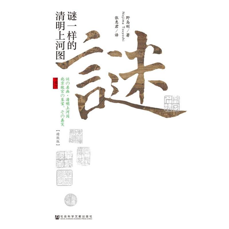 【正版书】 谜一样的清明上河图 (日)野岛刚 著,张惠君 译 社会科学文献出版社