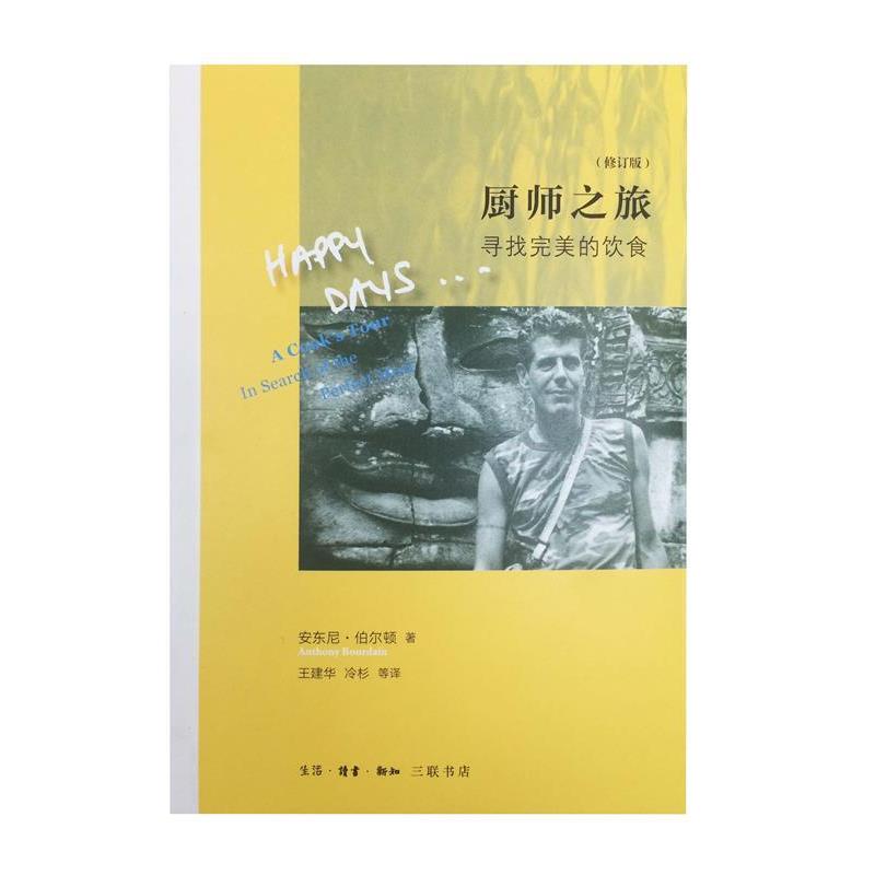 【正版书】 厨师之旅 安东尼·伯尔顿,王建华,冷杉 生活·读书·新知三联书店