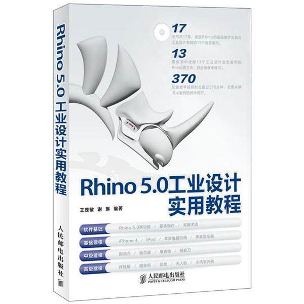 【正版书】 Rhino 5.0工业设计实用教程 王茂敏,谢琳 编著 人民邮电出版社