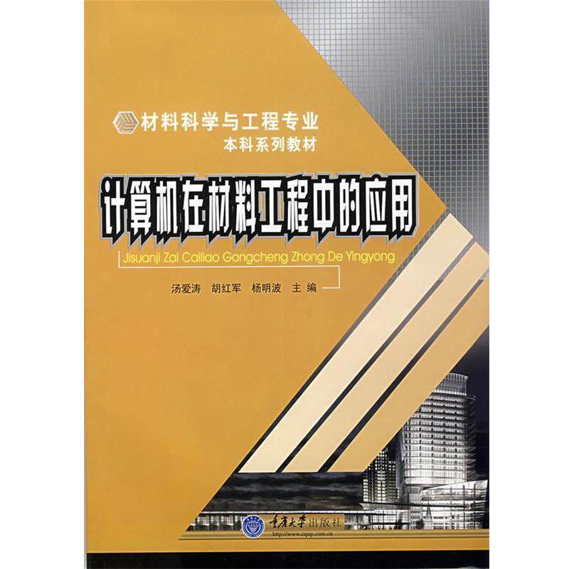 【正版书】 计算机在材料工程中的应用 汤爱涛,胡红军,杨明波 主编 重庆大学出版社