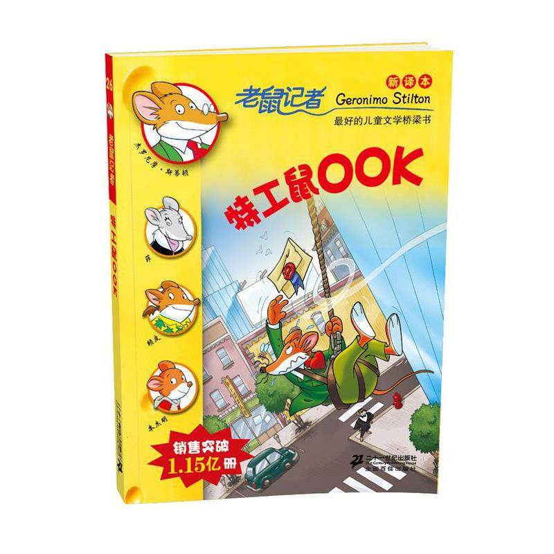 【正版书】 老鼠记者新译本26:特工鼠00K (意)斯蒂顿　著,王建全　译 21世纪出版社