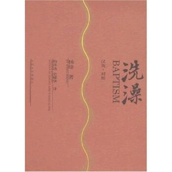 【正版书】 洗澡 杨绛 著,梅珠迪,史耀华 译 人民文学出版社