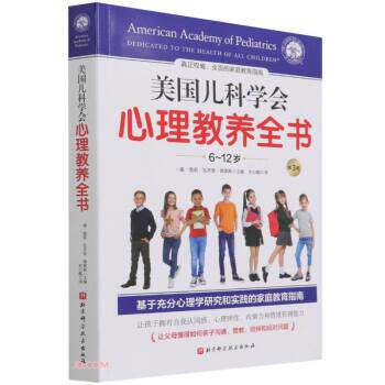 【正版书】 美国儿科学会心理教养全书 [美]雪莉·瓦齐里·弗莱斯编,刘心懿 译 北京科学技术出版社
