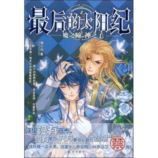 【正版书】 的太阳纪:魔之瞳,神之子 猫小白 知识出版社