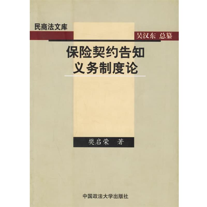 【正版书】 保险契约告知义务制度论 樊启荣 著 中国政法大学出版社