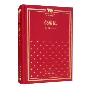 【正版书】 东藏记 宗璞 学习出版社，人民文学出版社