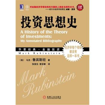 【正版书】 投资思想史 [美]马克·鲁宾斯坦,张俊生,曾亚敏 机械工业出版社