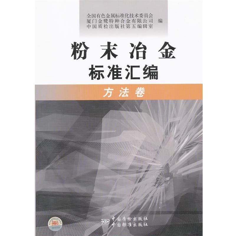 【正版书】 粉末冶金标准汇编 方法卷 全国有色金属标准化技术委员会,厦门金鹭特种合金有限公司,中国质检出版社第五编辑室 编 中