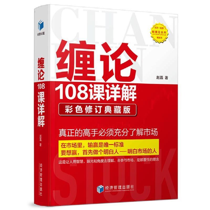 【正版书】 缠论108课详解--彩色修订典藏版 赵磊 经济管理出版社