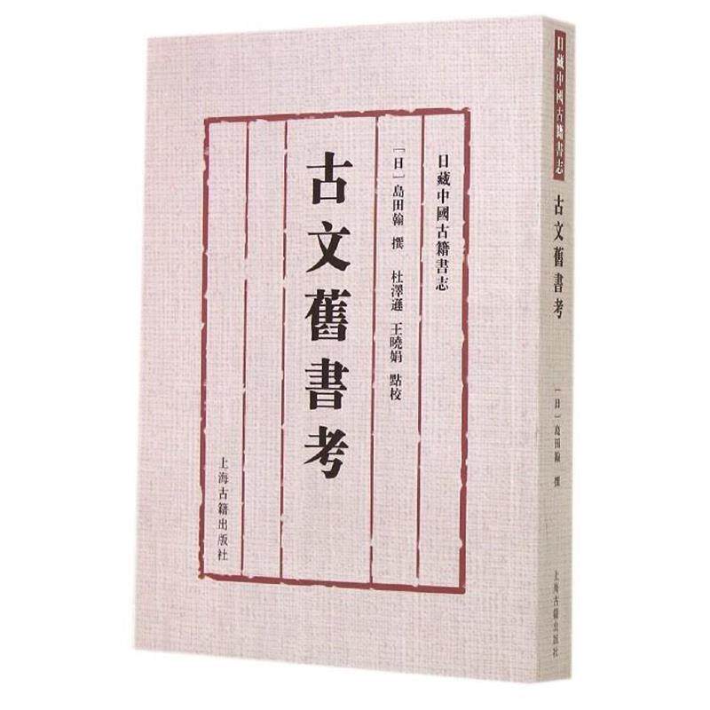 【正版书】 古文旧书考 [日] 岛田翰 著,杜泽逊,王晓娟 校 上海古籍出版社