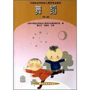 【正版书】 舞蹈 董立言,刘振远 编 高等教育出版社