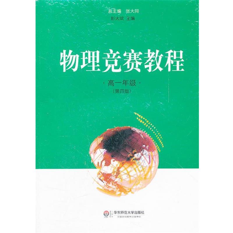 【正版书】 物理竞赛教程 高一年级 彭大斌 编著 华东师范大学出版社