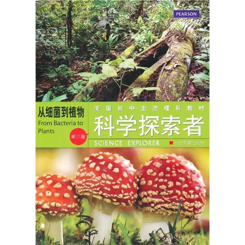 【正版书】 科学探索者 从细菌到植物 (美)帕迪利亚 主编,廖苏梅 译 浙江教育出版社