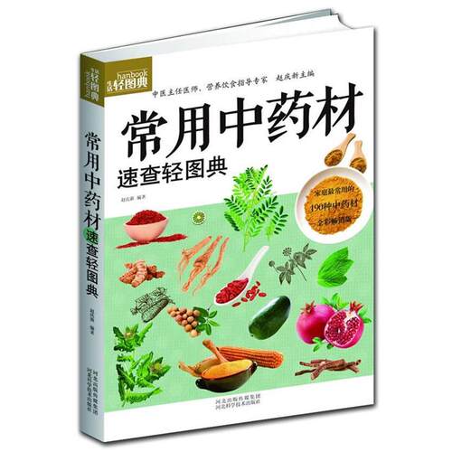 【正版书】 常用中药材速查轻图典 赵庆新编著 河北科学技术出版社