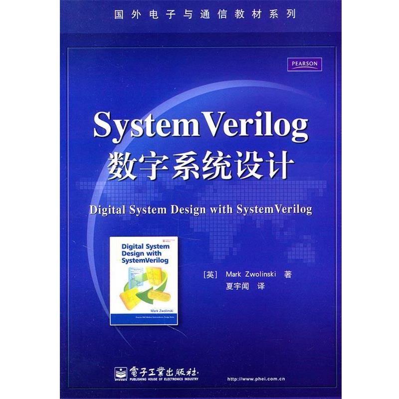 【正版书】 SystemVerilog数字系统设计 (英)茨沃林斯基 著,夏宇闻 译 电子工业出版社