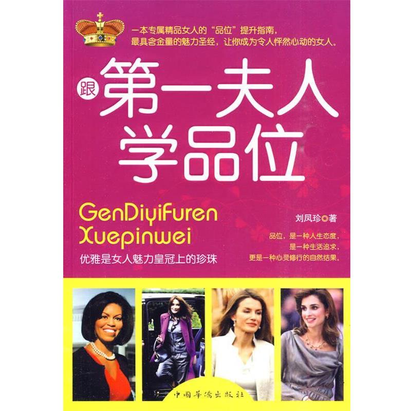 【正版书】 跟夫人学品位 刘凤珍 著 中国华侨出版社