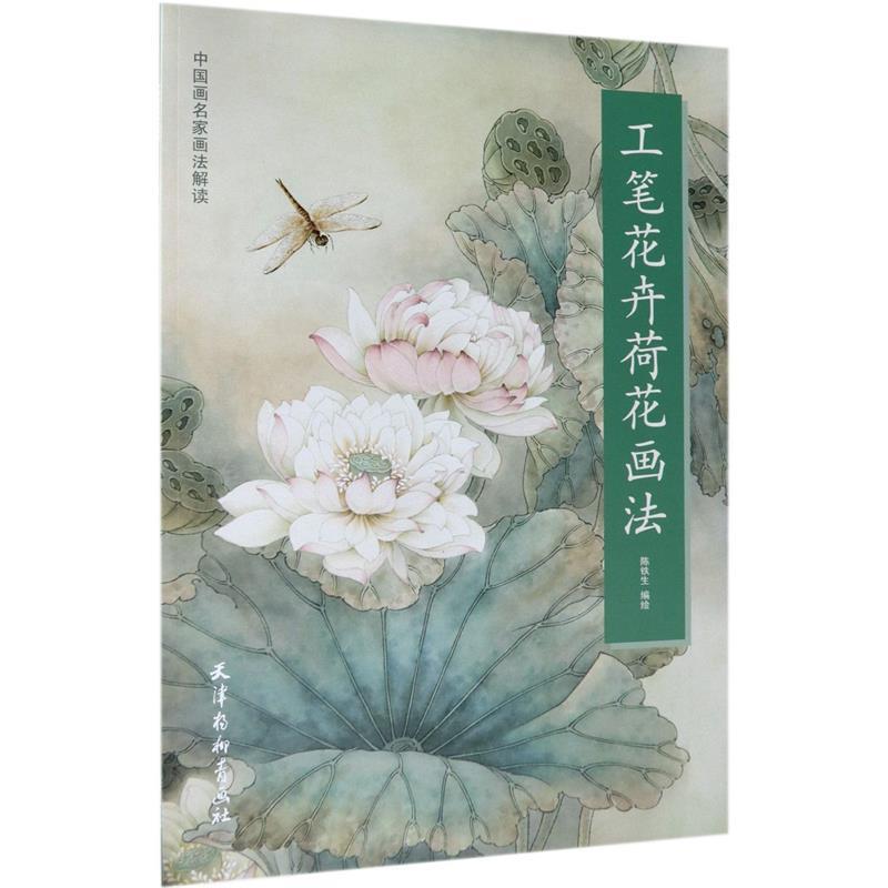 【正版书】 工笔花卉荷花画法 陈铁生, 编绘 天津杨柳青出版社